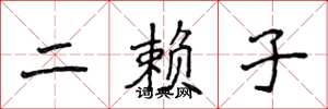 侯登峰二赖子楷书怎么写