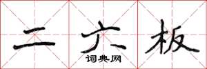 侯登峰二六板楷书怎么写