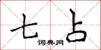 侯登峰七占楷书怎么写