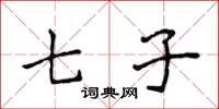 侯登峰七子楷书怎么写
