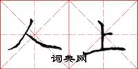 侯登峰人上楷书怎么写