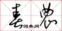 曾庆福春农草书怎么写