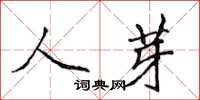 侯登峰人芽楷书怎么写