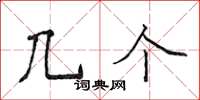 侯登峰几个楷书怎么写