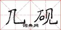侯登峰几砚楷书怎么写