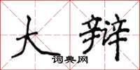侯登峰大辩楷书怎么写