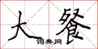 侯登峰大餐楷书怎么写
