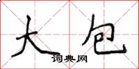 侯登峰大包楷书怎么写