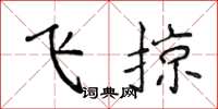 侯登峰飞掠楷书怎么写