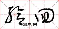 曾庆福给回草书怎么写