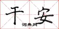 侯登峰干安楷书怎么写