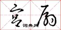 曾庆福宫扇草书怎么写