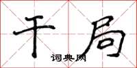 侯登峰干局楷书怎么写
