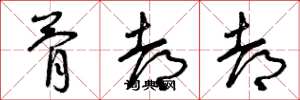 曾庆福骨都都草书怎么写