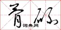 曾庆福骨碌草书怎么写