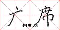 侯登峰广席楷书怎么写