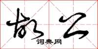 曾庆福故公草书怎么写