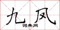 侯登峰九凤楷书怎么写