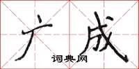 侯登峰广成楷书怎么写