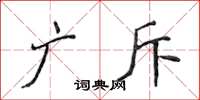 侯登峰广斥楷书怎么写