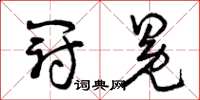 曾庆福冠冕草书怎么写