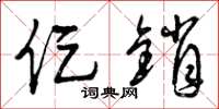 曾庆福促销草书怎么写