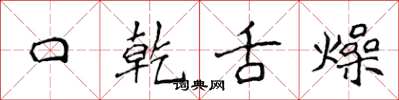 侯登峰口乾舌燥楷书怎么写