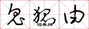 曾庆福鬼狐由草书怎么写