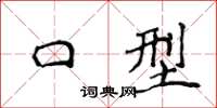 侯登峰口型楷书怎么写