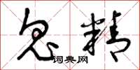 曾庆福鬼精草书怎么写
