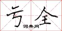 侯登峰亏全楷书怎么写