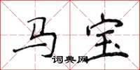 侯登峰马宝楷书怎么写
