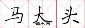 侯登峰马大头楷书怎么写