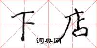 侯登峰下店楷书怎么写