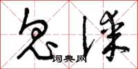 曾庆福鬼谋草书怎么写