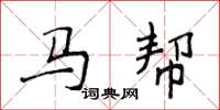 侯登峰马帮楷书怎么写