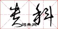 曾庆福贵科草书怎么写