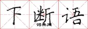 侯登峰下断语楷书怎么写