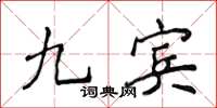 侯登峰九宾楷书怎么写