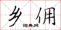 侯登峰乡佣楷书怎么写