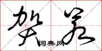 曾庆福贺若草书怎么写