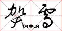曾庆福贺雪草书怎么写
