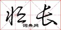 曾庆福恒长草书怎么写