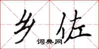 侯登峰乡佐楷书怎么写