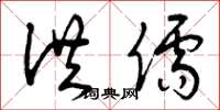 曾庆福洪儒草书怎么写