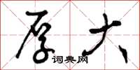 曾庆福厚大草书怎么写