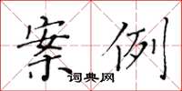 黄华生案例楷书怎么写