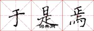 侯登峰于是焉楷书怎么写