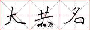 侯登峰大共名楷书怎么写