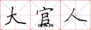 侯登峰大官人楷书怎么写